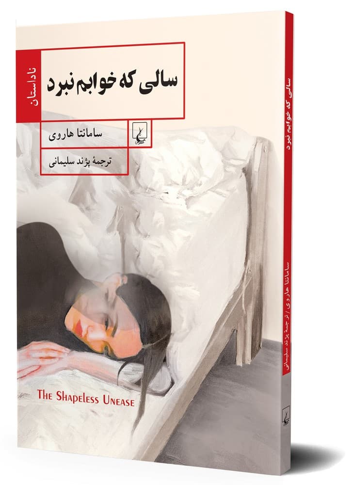 سالی که خوابم نبرد