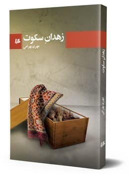 زهدان سکوت