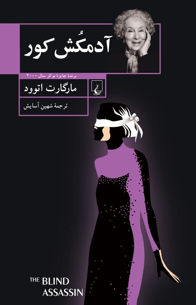 آدمکش کور