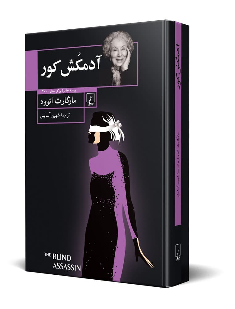آدمکش کور