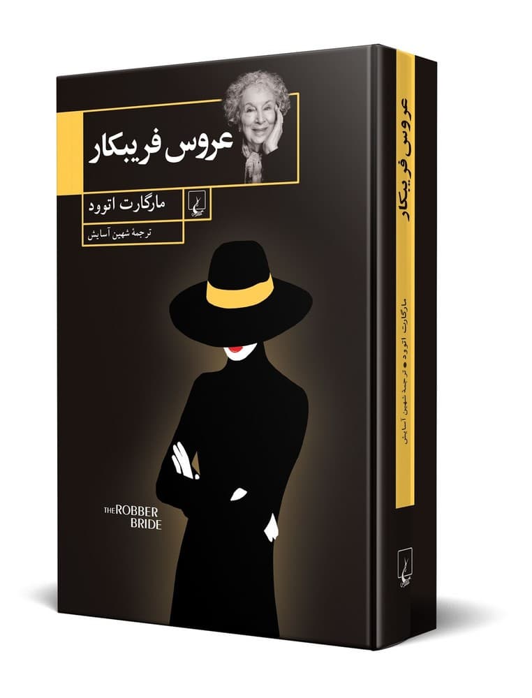 عروس فریبکار