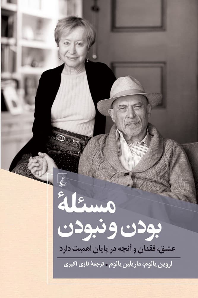 مسئله بودن و نبودن