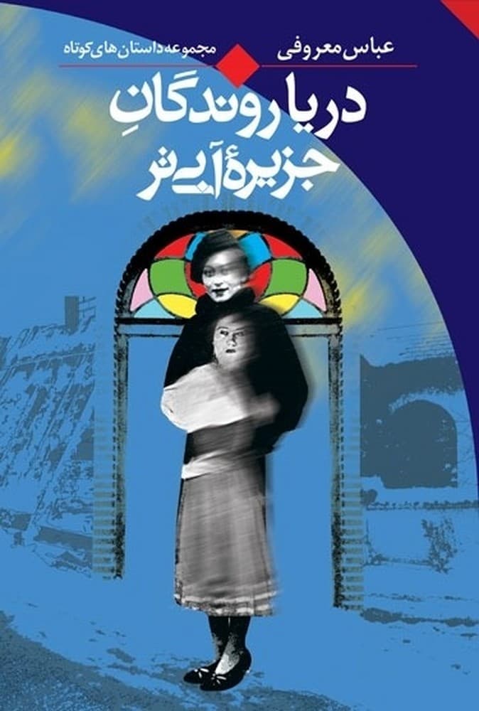 دریاروندگان جزیره آبی ‌تر