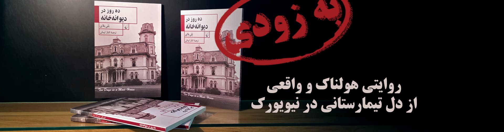 بنر به زودی ده روز در دیوانه خانه