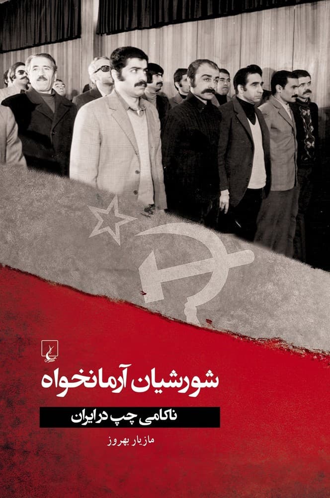 شورشیان آرمانخواه