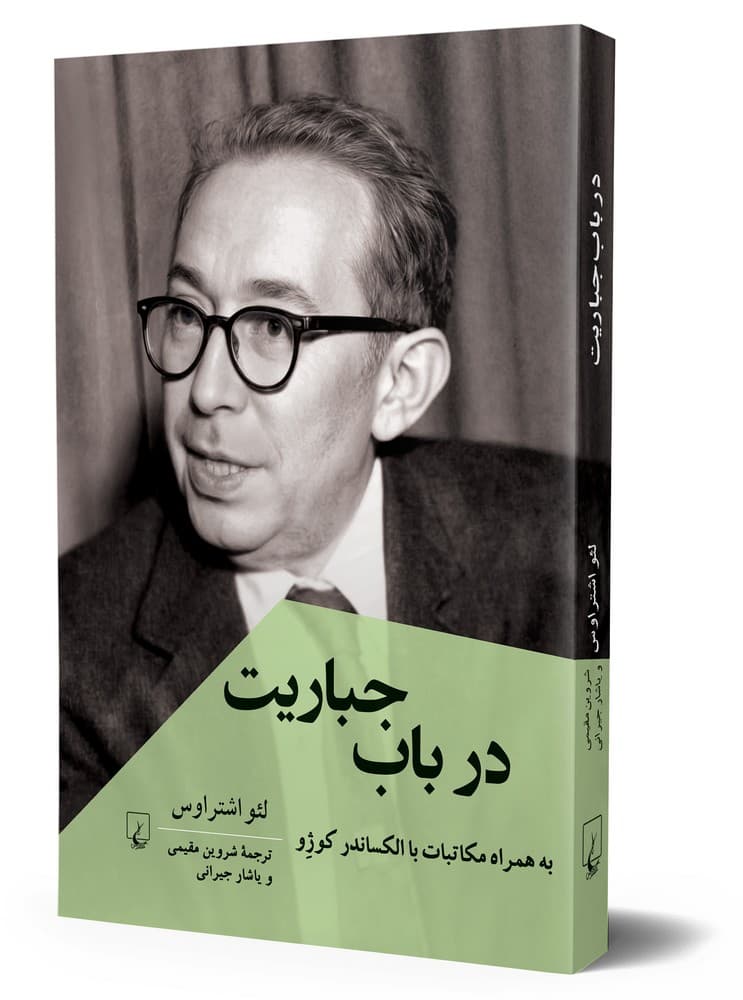 در باب جباریت
