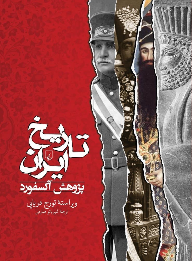 تاریخ ایران (پژوهش آکسفورد)