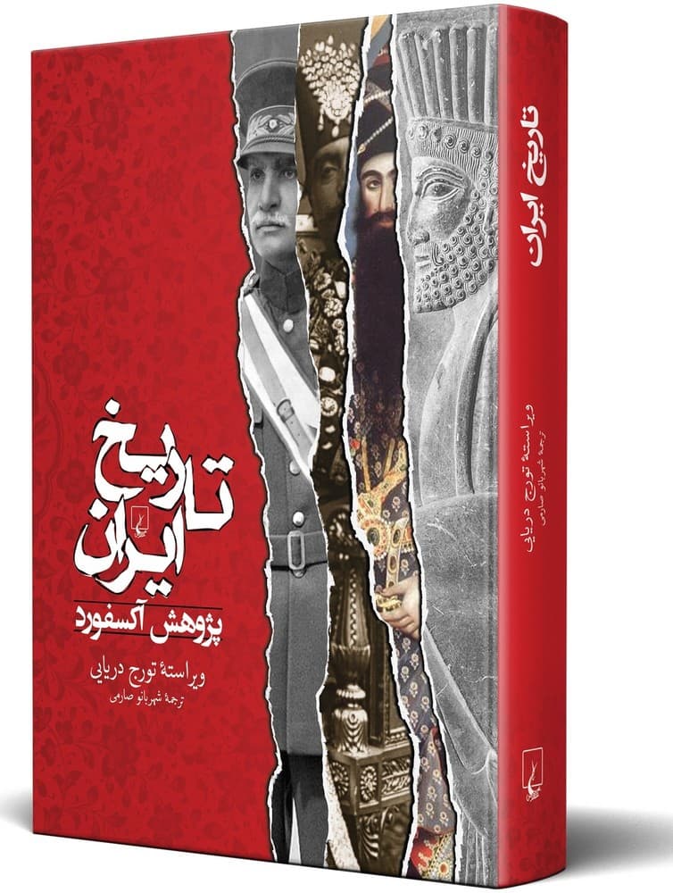 تاریخ ایران (پژوهش آکسفورد)