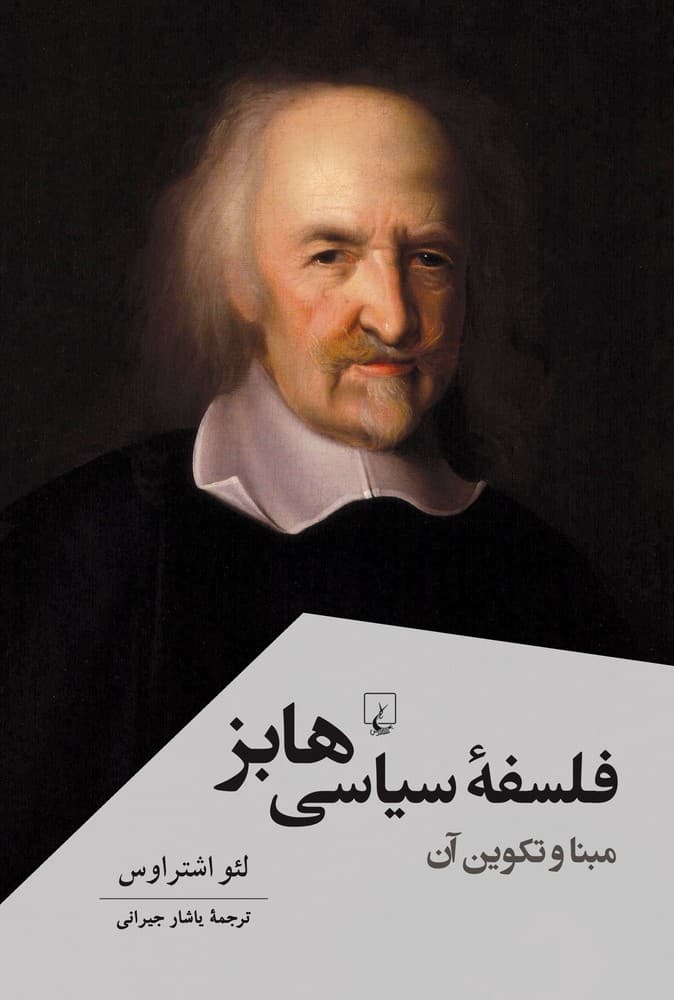 فلسفه سیاسی هابز