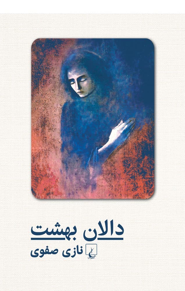 دالان بهشت