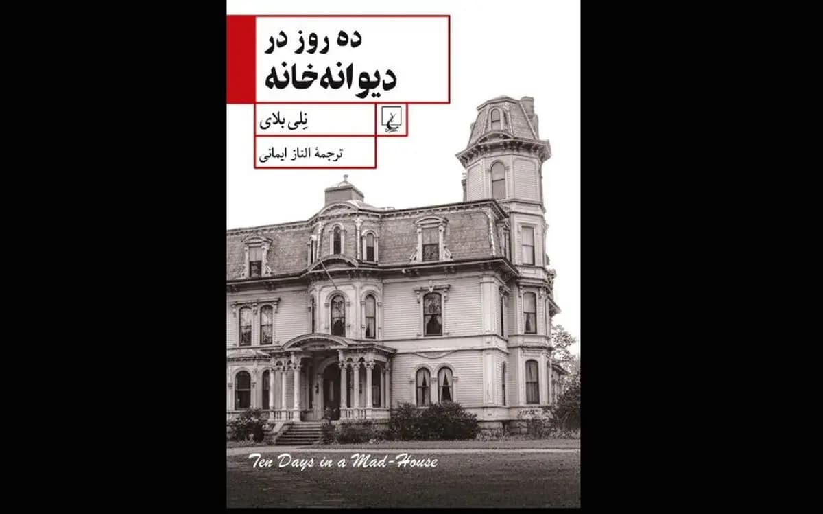 «ده روز در دیوانهخانه» روایت تکاندهنده یک روزنامهنگار از یک آسایشگاه روانی