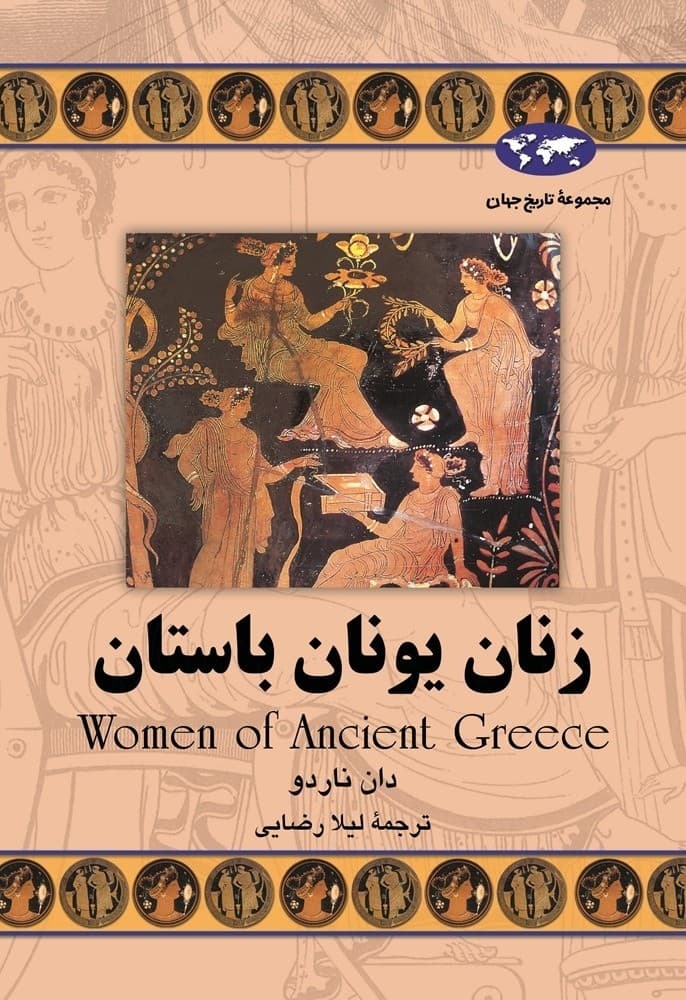 زنان یونان باستان(60)