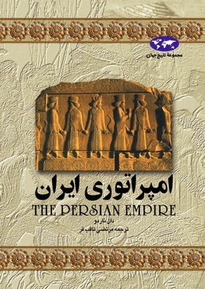 امپراتوری ایران‌(1)