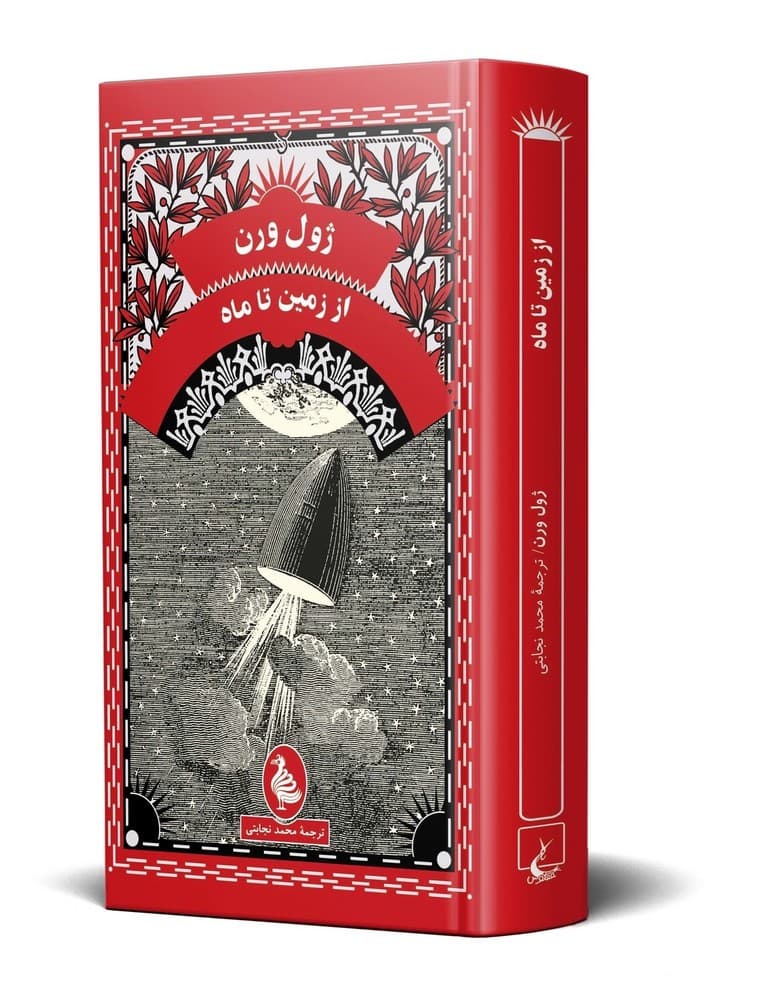 ژول ورن 5... از زمین تا ماه