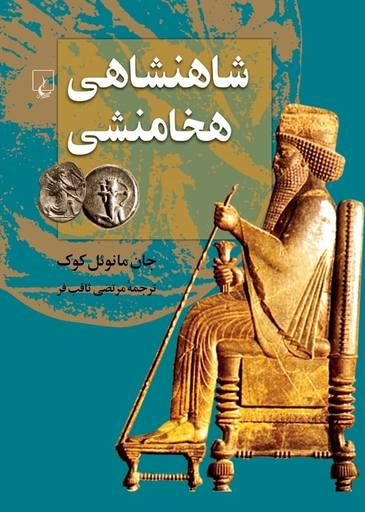 شاهنشاهی هخامنشی