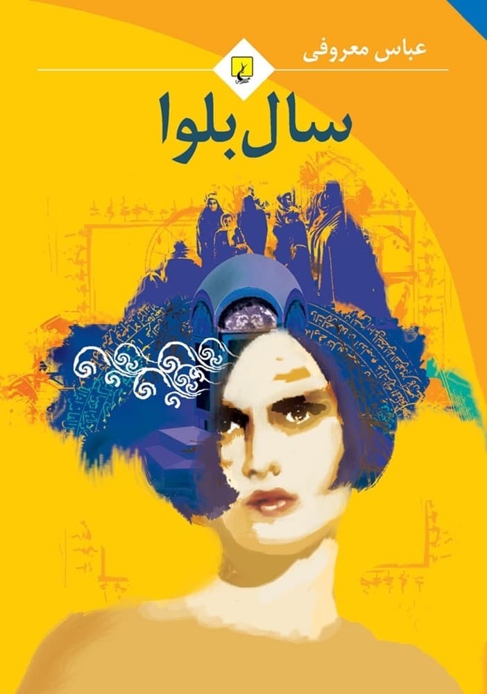 سال بلوا (جیبی)