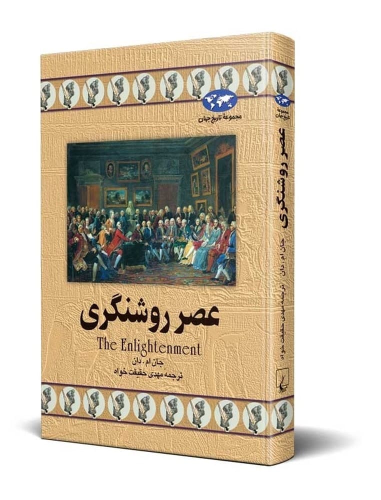 عصر روشنگری‌(13)