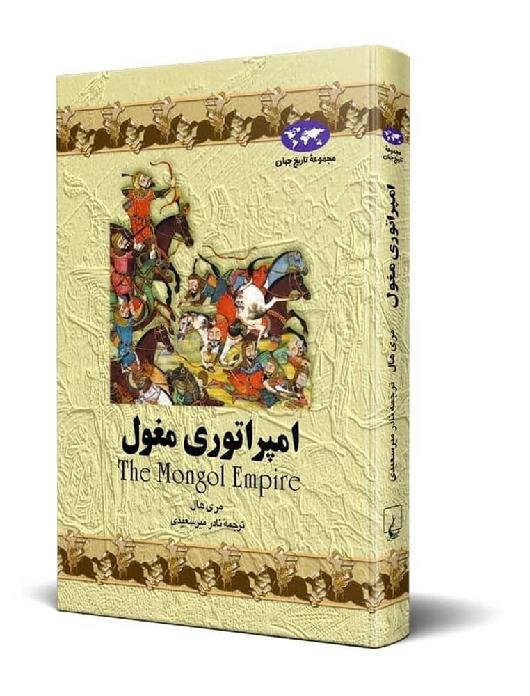 امپراتوری مغول‌(4)