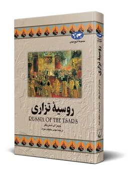 روسیه تزاری(9)