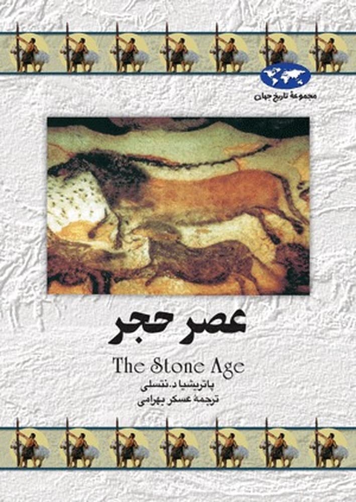 عصر حجر(12)