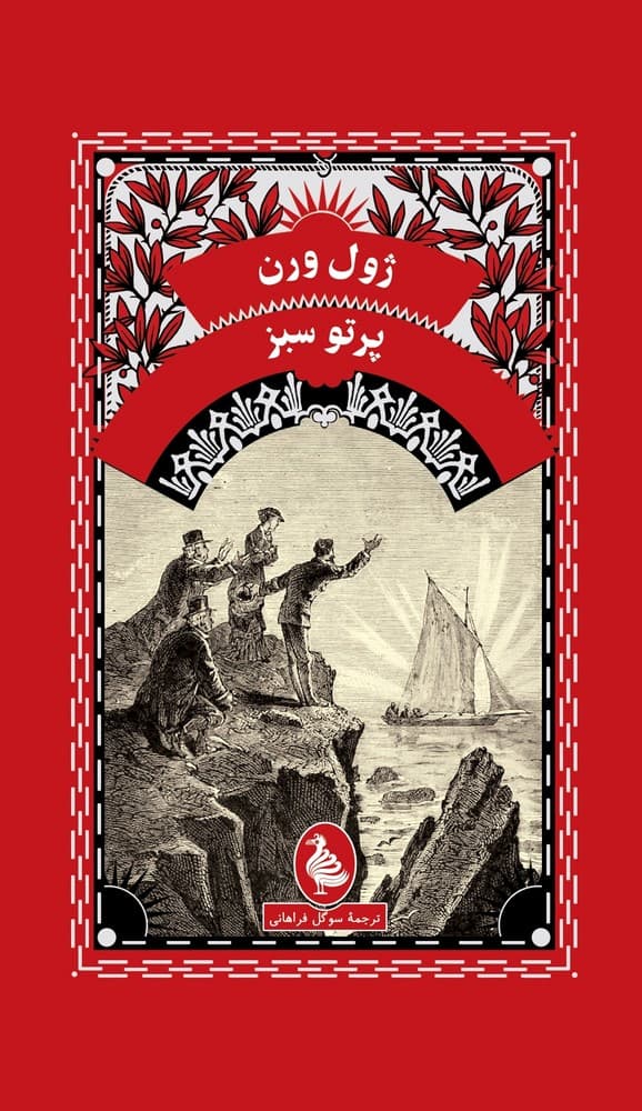 ژول ورن 11... پرتو سبز