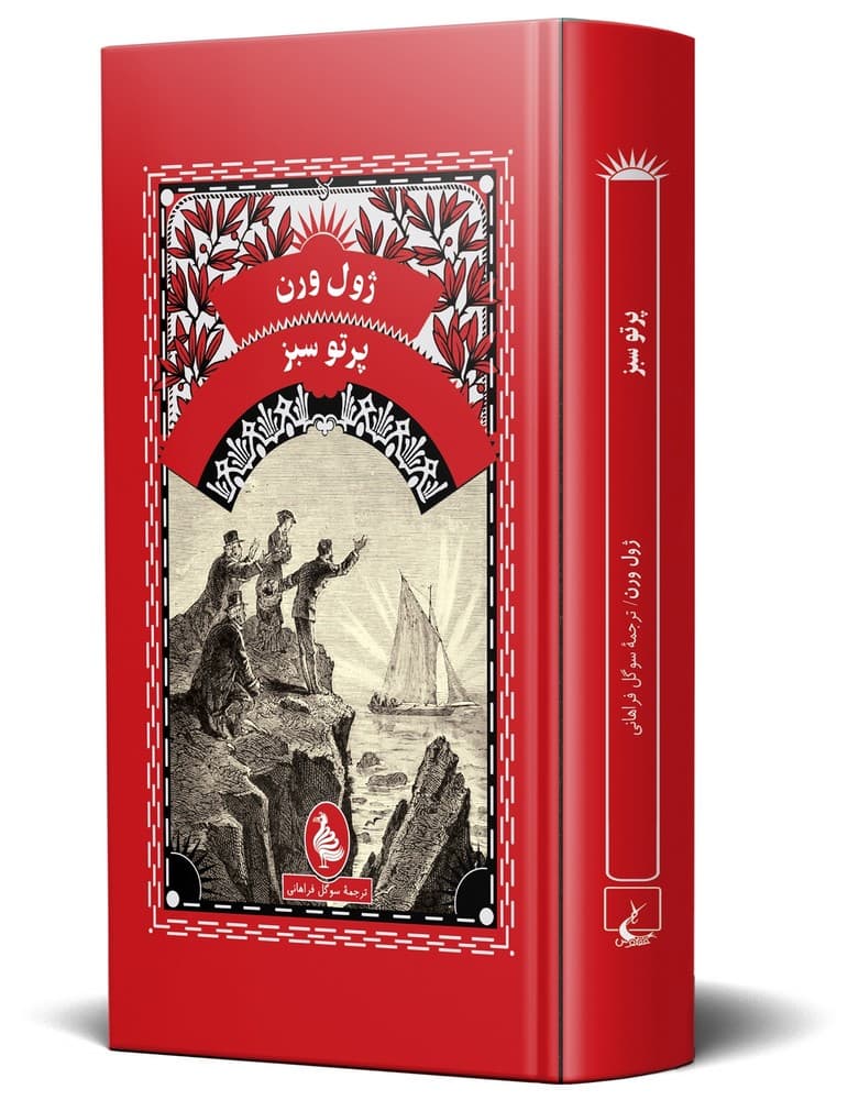 ژول ورن 11... پرتو سبز