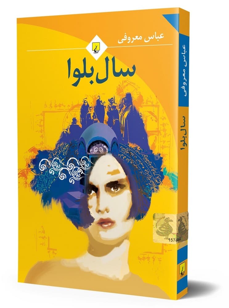 سال بلوا