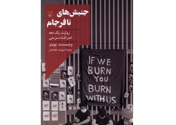 روایت یک دهه اعتراضات مردمی در دنیا