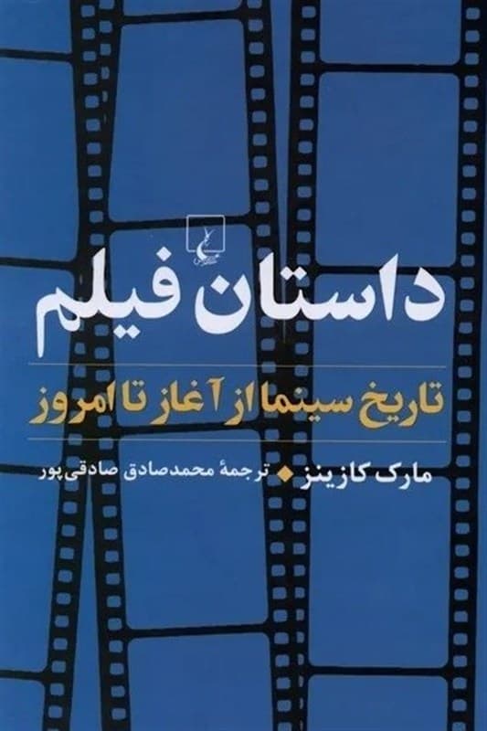 داستان سینما از آغاز تا امروز