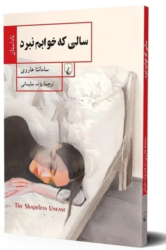 تجربه نویسنده انگلیسی از یکسال بیخوابی