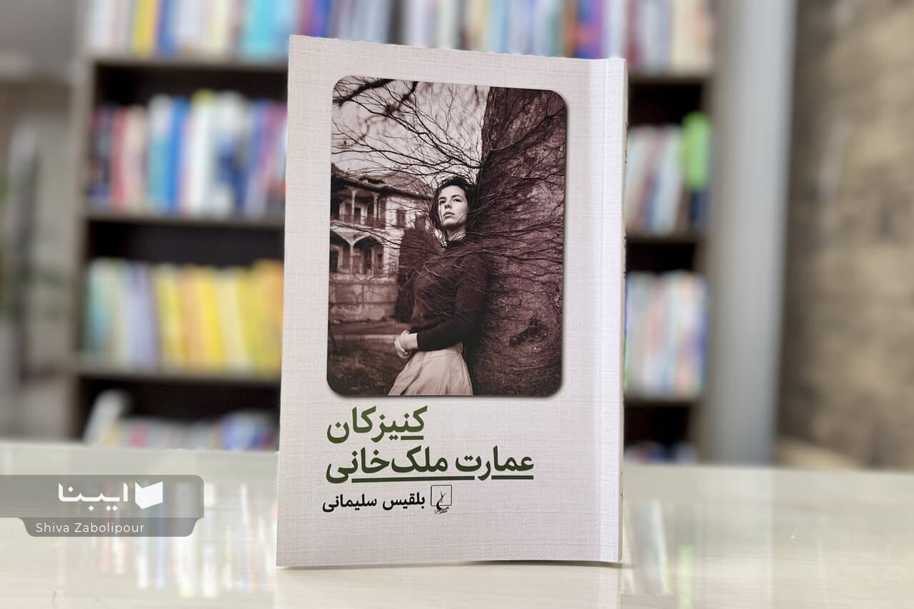 رمان «کنیزکان عمارت ملکخانی» نقد و بررسی میشود
